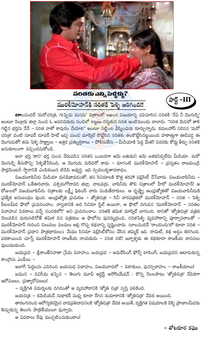 murali mohan,saritha,prabhas,ys sharmila,affair between murali mohan and saritha,prabhas and ys sharmila contravercy,dreamboy prabhas news part 3,telugu heros affaires with heroines  murali mohan, saritha, prabhas, ys sharmila, affair between murali mohan and saritha, prabhas and ys sharmila contravercy, dreamboy prabhas news part 3, telugu heros affaires with heroines